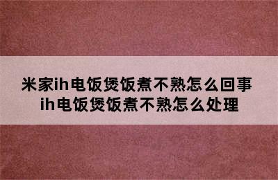 米家ih电饭煲饭煮不熟怎么回事 ih电饭煲饭煮不熟怎么处理